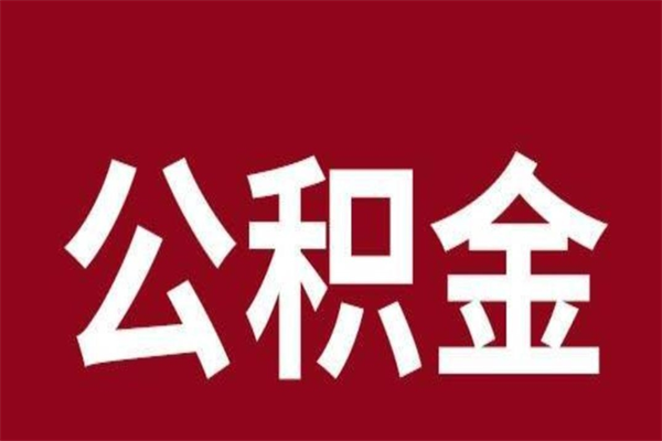 新乡公积金离职后可以全部取出来吗（新乡公积金离职后可以全部取出来吗多少钱）