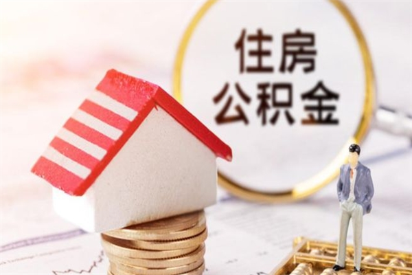 新乡住房公积金的钱怎么取出来（住房公积金里的钱怎么取出）